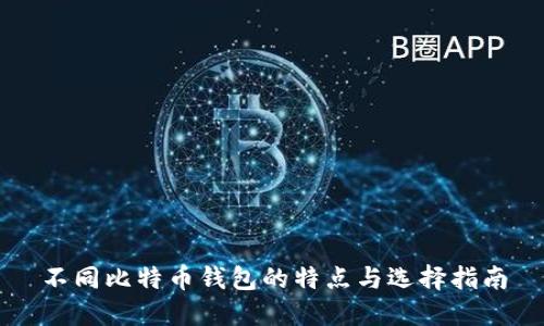 不同比特币钱包的特点与选择指南