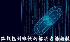 小狐钱包到账慢的解决方法与技巧