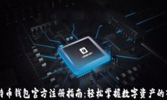 比特币钱包官方注册指南：轻松掌握数