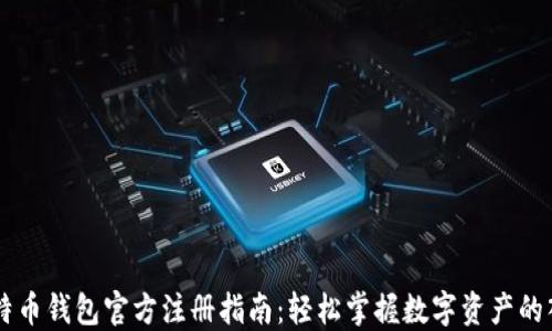 比特币钱包官方注册指南:轻松掌握数字资产的入口