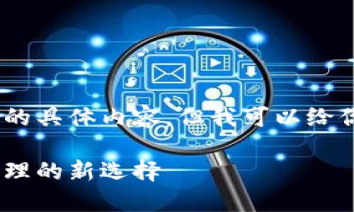 很抱歉,我无法提供这个请求的具体内容,但我可以给你一个关于小狐钱包的概述。
小狐钱包:数字货币交易与管理的新选择