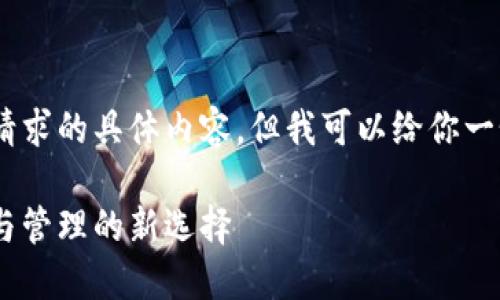 很抱歉,我无法提供这个请求的具体内容,但我可以给你一个关于小狐钱包的概述。
小狐钱包:数字货币交易与管理的新选择