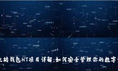 以太坊钱包HT项目详解：如何安全管理