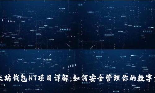 以太坊钱包HT项目详解:如何安全管理你的数字资产