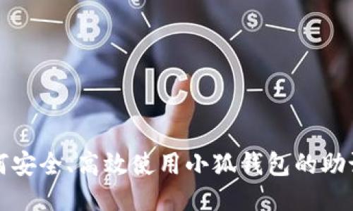 如何安全、高效使用小狐钱包的助记词