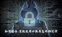 如何安全、高效使用小狐钱包的助记词