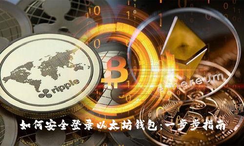如何安全登录以太坊钱包:一步步指南