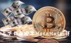 : 如何在电脑上下载与安装MetaMask：详