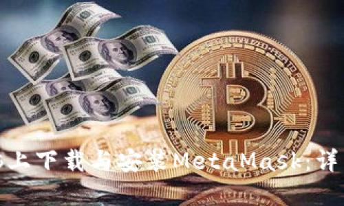 : 如何在电脑上下载与安装MetaMask:详细步骤与指南