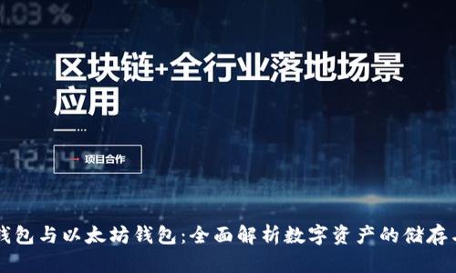 货币钱包与以太坊钱包:全面解析数字资产的储存与管理