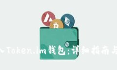 如何将UNI存入Token.im钱包：详细指南与