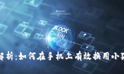 全面解析:如何在手机上有效换用小狐钱包