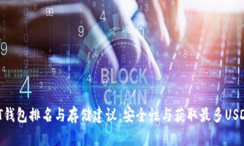 2023年USDT钱包排名与存储建议:安全性与获取最多USDT的钱包一览
