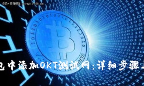 如何在小狐钱包中添加OKT测试网:详细步骤与常见问题解答