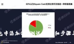 如何在小狐钱包中添加OKT测试网：详细