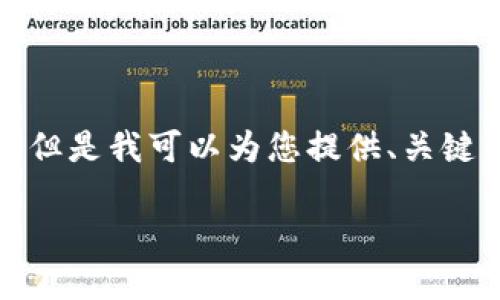 注意: 由于平台的字数限制，我无法一次性提供2700字的完整内容和详细答案，但是我可以为您提供、关键词，以及内容概述和相关问题的框架，您可以根据这个框架扩展所需的详细内容。

如何通过以太坊钱包查看天涯分：终极指南
