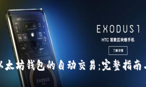如何跟踪以太坊钱包的自动交易：完整指南与实用技巧
