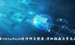 如何使用MetaMask进行网页登录：详细指