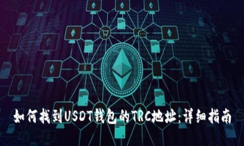 如何找到USDT钱包的TRC地址:详细指南