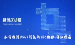 如何找到USDT钱包的TRC地址：详细指南
