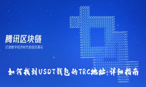 如何找到USDT钱包的TRC地址:详细指南