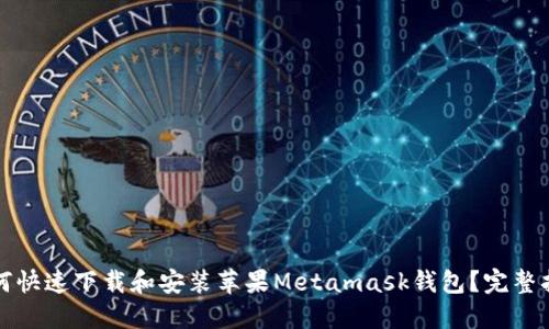 如何快速下载和安装苹果Metamask钱包?完整指南