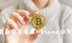 如何快速下载和安装苹果Metamask钱包？
