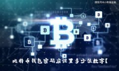比特币钱包密码应设置多少位数字？