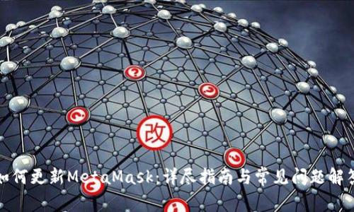 如何更新MetaMask:详尽指南与常见问题解答