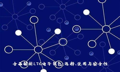 全面解析LTC电子钱包:选择、使用与安全性