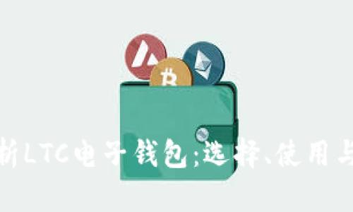 全面解析LTC电子钱包:选择、使用与安全性