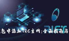 如何在小狐钱包中添加TRC主网：全面指