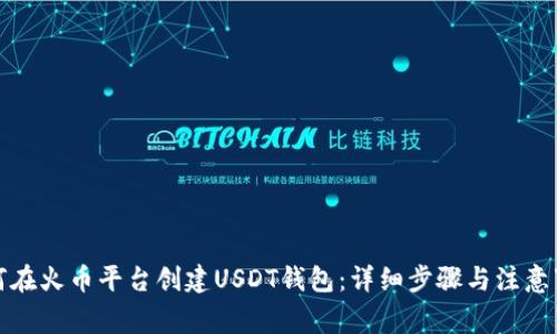 如何在火币平台创建USDT钱包：详细步骤与注意事项