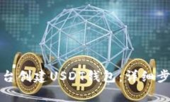 如何在火币平台创建USDT钱包：详细步