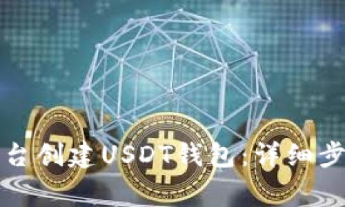 如何在火币平台创建USDT钱包：详细步骤与注意事项