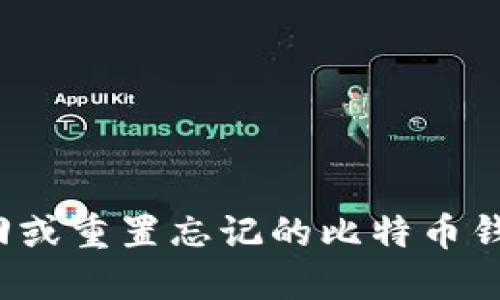 如何找回或重置忘记的比特币钱包密码?
