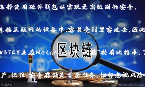   MetaMask如何存储比特币：全面指南与最佳实践 / 
 guanjianci MetaMask, 比特币, 存储, 加密钱包 /guanjianci 

引言
在加密货币的世界中，安全存储是每个投资者必须面对的重要话题。MetaMask作为一种流行的以太坊及ERC-20代币钱包，主要被用于以太坊相关的加密资产管理。但许多新用户常常询问是否可以在MetaMask中存储比特币。本文将详细探讨如何在MetaMask中存储比特币，包括其可行性、替代方案和安全策略，以及更深层次的问题解答。

MetaMask与比特币存储的关系
首先，了解MetaMask的基本功能是十分重要的。MetaMask是一个专为以太坊生态系统设计的加密钱包，支持以太坊及其代币的存储、发送和接收。它并不直接支持比特币（BTC），因为比特币有其独特的区块链架构，与以太坊的实现方式截然不同。

尽管MetaMask不支持比特币，但用户可以通过不同的方法间接实现比特币的存储和管理。待会儿我们将介绍这些方法，但有必要明确：直接在MetaMask存储比特币是不可能的。

存储比特币的替代方案
如果你希望安全地存储比特币，有几种常见的方法可供选择。这些方法各自有其优缺点，适合不同的用户需求。

h41. 硬件钱包/h4
硬件钱包是最安全的方式之一，专为存储多种加密货币设计。像Ledger和Trezor这样的硬件钱包支持比特币及其他许多加密货币。通过将私钥存储在物理设备上，硬件钱包提供了离线存储方式，降低了在线攻击风险。

h42. 软件钱包/h4
软件钱包可以分为桌面钱包、移动钱包和网页钱包。桌面钱包如Electrum提供直接的比特币存储与管理，而移动钱包如Coinomi和Exodus则允许用户在手机上方便地管理多种加密资产。尽管软件钱包相对便利，但仍需注意网络安全，确保设备不被恶意软件感染。

h43. 中介服务平台/h4
一些交易所（如Binance和Coinbase）提供了存储比特币的服务。用户可以在这些平台上创建账户，进行比特币的买卖及存储。然而，这种方式的安全性较低，因为用户的私钥由交易所控制，存在被黑客攻击的风险。

MetaMask的使用之外该如何管理比特币
如果你已经在MetaMask中管理其他加密资产，同时又希望持有比特币，以下步骤可能对你有帮助：

h41. 创建一个比特币钱包/h4
首先，你需要选择一个适合自己的比特币钱包。创建好比特币钱包后，确保存储安全的方法，比如备份助记词或私钥。

h42. 转移比特币/h4
一旦你有了比特币钱包，可以从交易所或其他来源将比特币转移到你的钱包中。请务必检查钱包地址的准确性，因为比特币交易一旦确认是不可逆的。

h43. 定期检查安全性/h4
无论哪种存储方式，务必定期检查钱包和账户的安全性，以确保没有潜在的风险。例如，启用双重身份验证，定期更新密码等都是有效的安全措施。

可能的相关问题
在了解MetaMask与比特币存储的过程中，以下是可能会遇到的一些问题：

h41. MetaMask是否会增加交易的安全性？/h4
虽然MetaMask为以太坊及其代币交易提供了用户友好的操作界面，但在涉及比特币时，它并没有提供直接的存储选项。代替这类需求的用户应考虑在专为比特币设计的钱包中进行操作。无论使用何种工具，确保对交易的每一步做好风险评估和安全防范都是至关重要的。

h42. 我可以将比特币转换为以太坊并存入MetaMask吗？/h4
是的，你可以通过去中心化交易所（如Uniswap或Sushiswap）在Ethereum网络上将比特币交易为以太坊或其他ERC-20代币。可以利用Wrapped Bitcoin（WBTC）等代币形式，允许用户在以太坊网络中持有比特币。然而，这一过程也涉及不少技术细节及风险，用户需谨慎操作。

h43. 如何确保我的比特币钱包安全？/h4
保护好你的比特币钱包至关重要。开启双重身份验证、定期备份助记词、注意网络安全隐患，如钓鱼网站及恶意软件，都是有效的方法。很多用户还会选择使用硬件钱包以实现更高级别的安全。

h44. 为什么选择硬件钱包而不是移动钱包或桌面钱包？/h4
硬件钱包的独特之处在于它们将私钥保存在物理设备中，减少了潜在的网络攻击风险。而移动钱包和桌面钱包虽然使用更为方便，但其私钥存储在连接互联网的设备中，容易受到黑客攻击。因此，如果你打算长期持有比特币，硬件钱包无疑是更安全的选择。

h45. MetaMask支持哪些加密货币？/h4
MetaMask主要支持以太坊及其ERC-20代币，如USDT、DAI等。尽管它不直接支持比特币，但用户可以通过在以太坊网络上交易Wrapped Bitcoin（WBTC）来在MetaMask中
