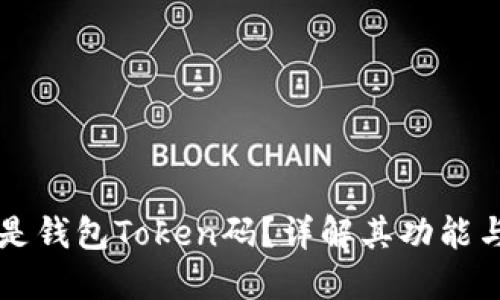 什么是钱包Token码？详解其功能与应用