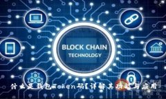 什么是钱包Token码？详解其功能与应用
