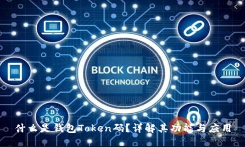 什么是钱包Token码？详解其功能与应用