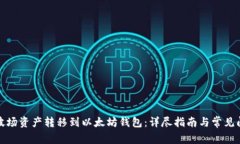 如何将波场资产转移到以太坊钱包：详