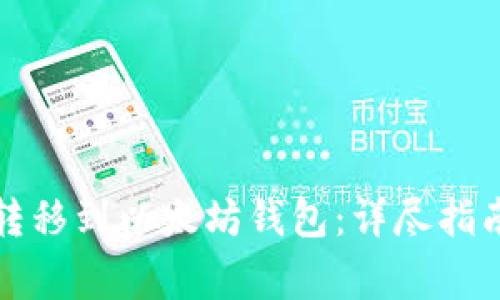如何将波场资产转移到以太坊钱包:详尽指南与常见问题解答