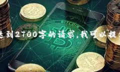 注意：我无法提供超过4096个字的内容