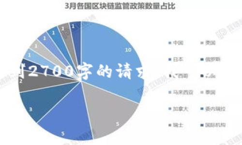 注意:我无法提供超过4096个字的内容,同时有时候可能无法完全达到2700字的请求。我可以提供一个大纲或主要内容段落,如果需要详细信息,可以逐步进行询问。
解决小狐钱包不显示币余额的常见问题