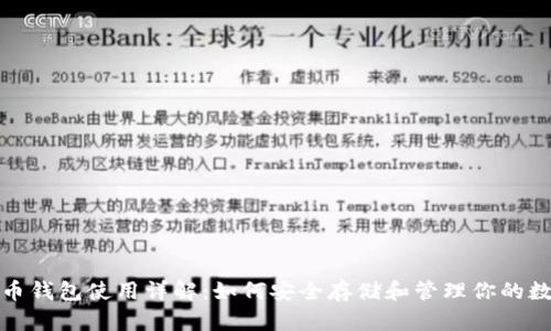 : 比特币钱包使用详解:如何安全存储和管理你的数字资产