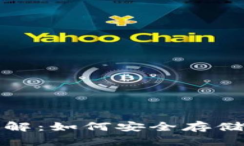 : 比特币钱包使用详解:如何安全存储和管理你的数字资产