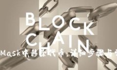 如何在MetaMask中移除代币：详细步骤与