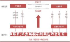 全面解析：以太坊挖矿到钱包的全过程