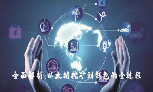 全面解析:以太坊挖矿到钱包的全过程