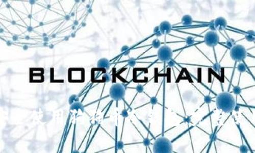 如何安全使用狗狗币冷钱包:完整使用教程